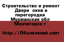 Строительство и ремонт Двери, окна и перегородки. Мурманская обл.,Мончегорск г.